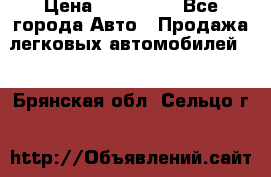  › Цена ­ 500 000 - Все города Авто » Продажа легковых автомобилей   . Брянская обл.,Сельцо г.